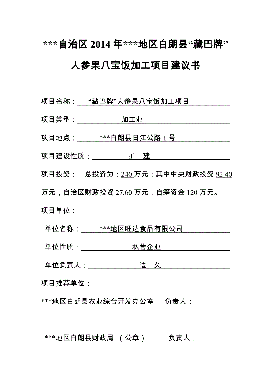 人参果八宝饭加工建设项目建议书_第2页