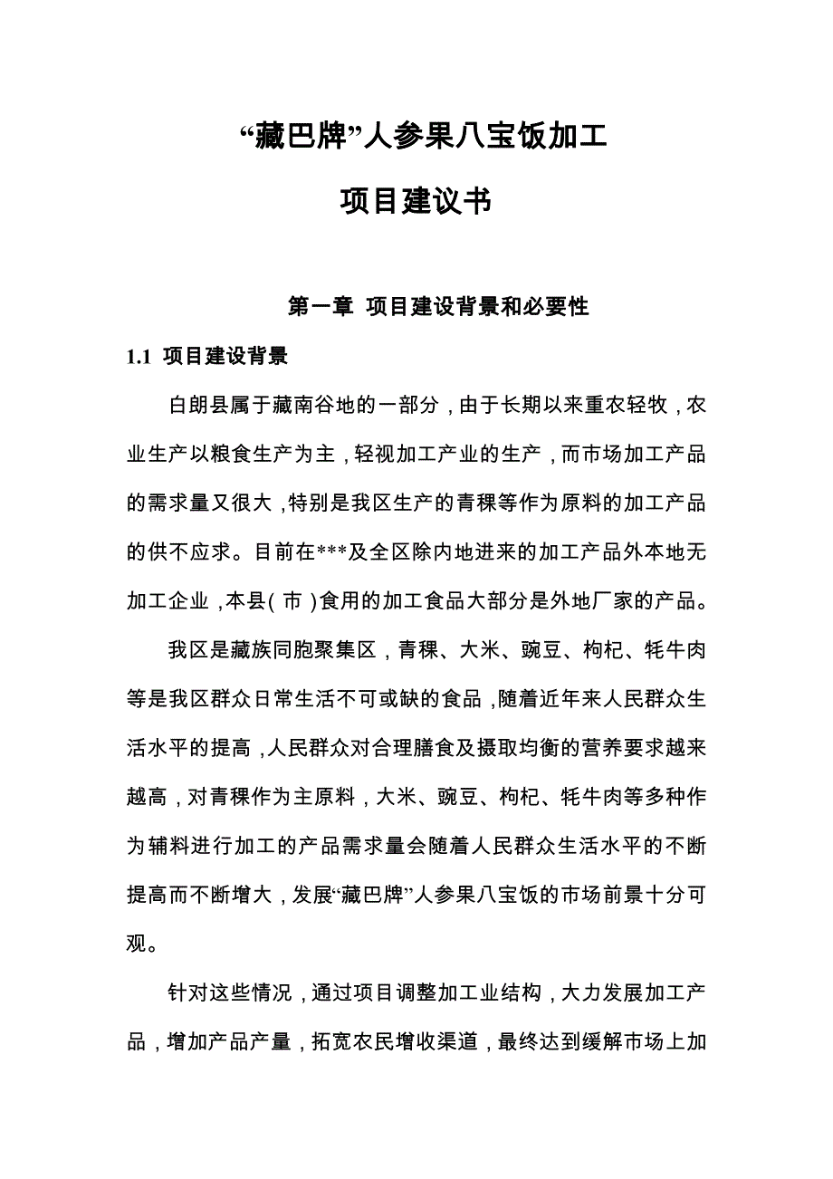 人参果八宝饭加工建设项目建议书_第3页