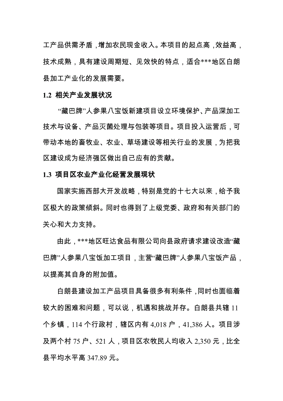 人参果八宝饭加工建设项目建议书_第4页