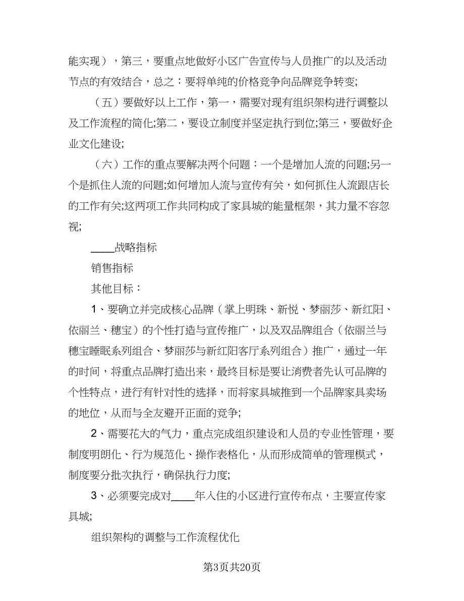 2023家具销售工作计划范文（四篇）_第3页