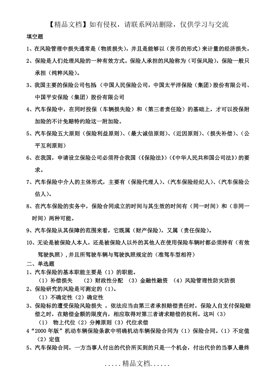 《汽车保险与理赔》期末试题(含答案)_第2页