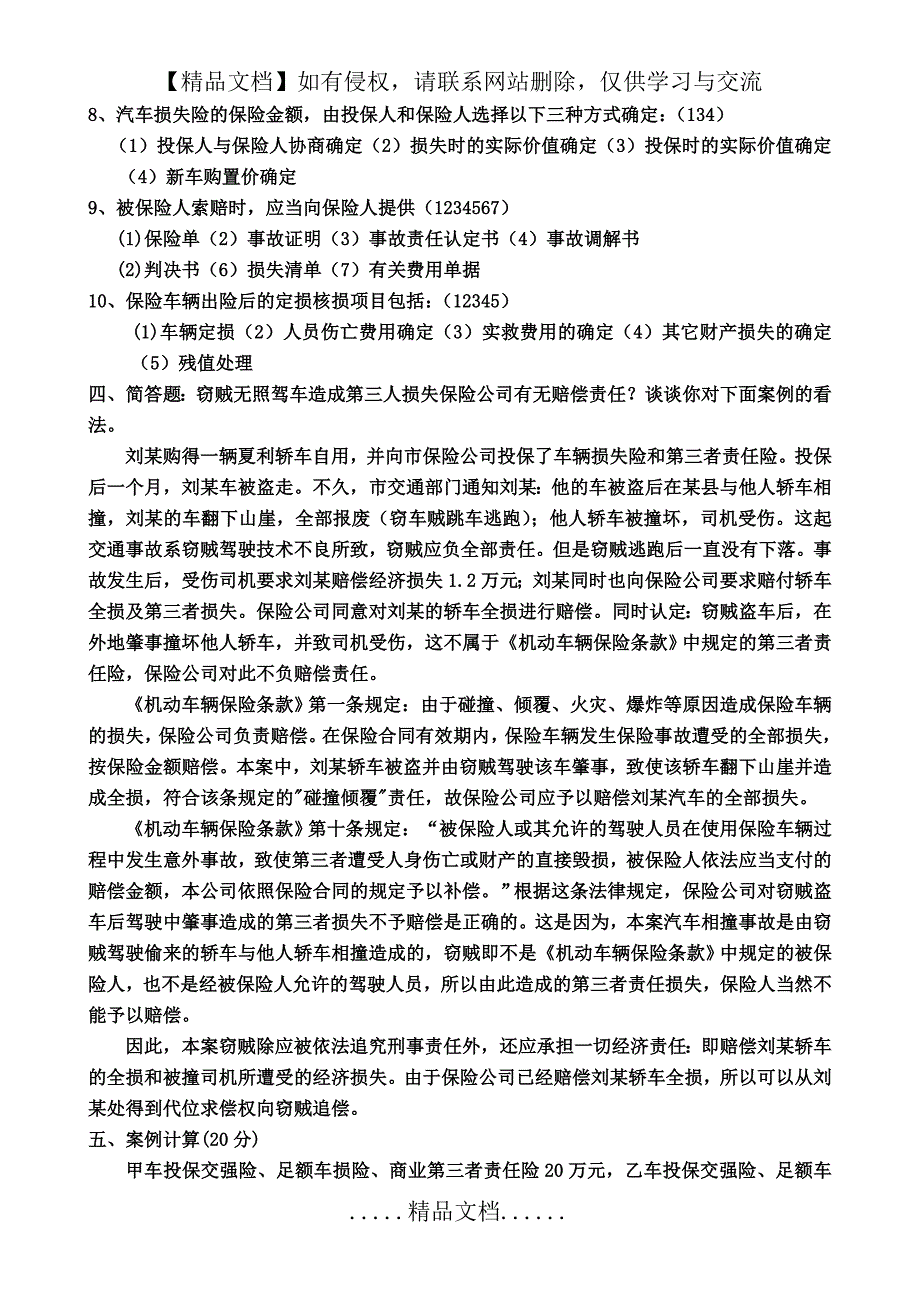 《汽车保险与理赔》期末试题(含答案)_第4页