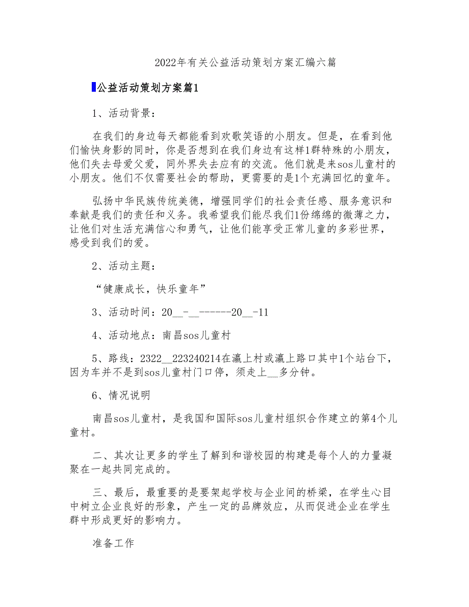 2022年有关公益活动策划方案汇编六篇_第1页