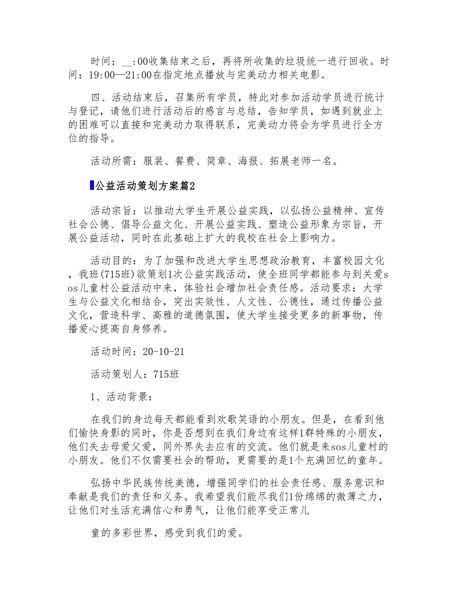 2022年有关公益活动策划方案汇编六篇_第3页