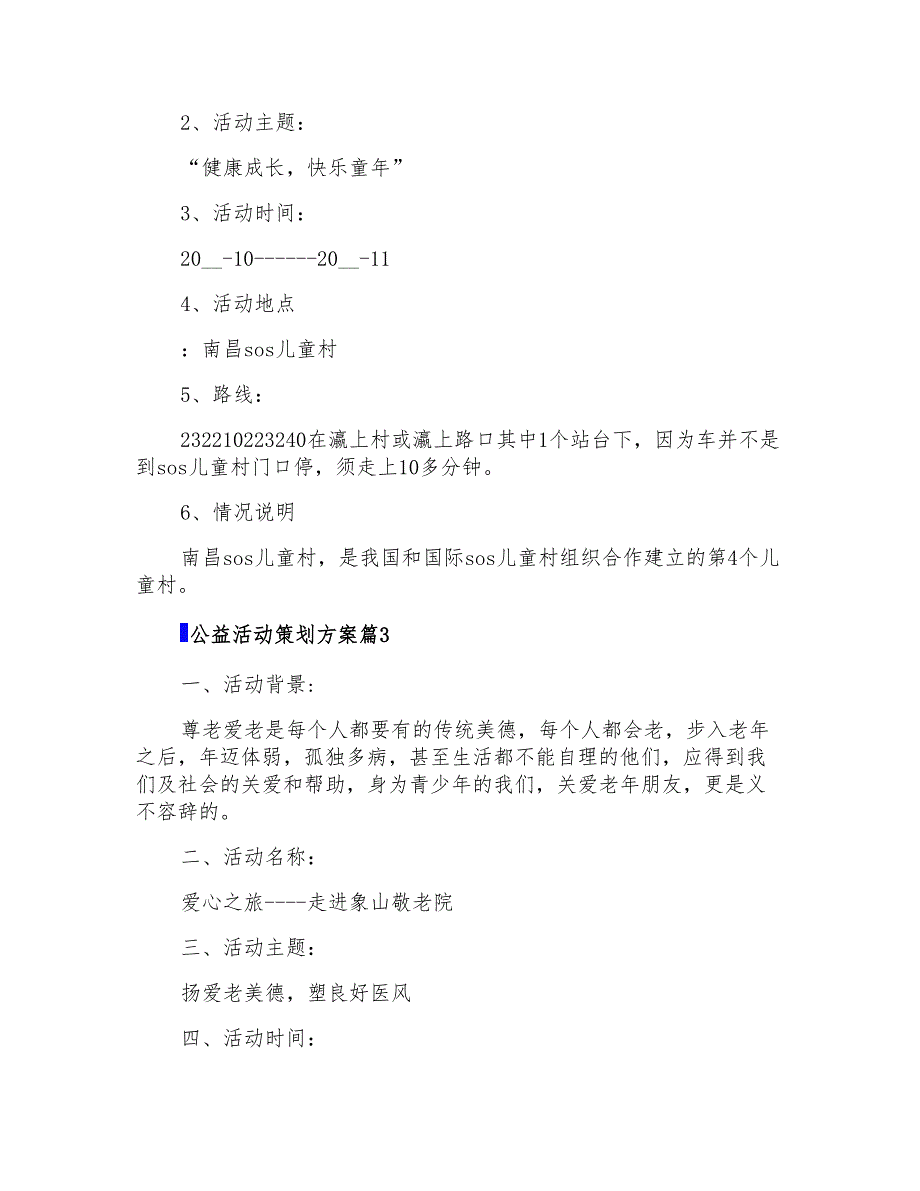 2022年有关公益活动策划方案汇编六篇_第4页