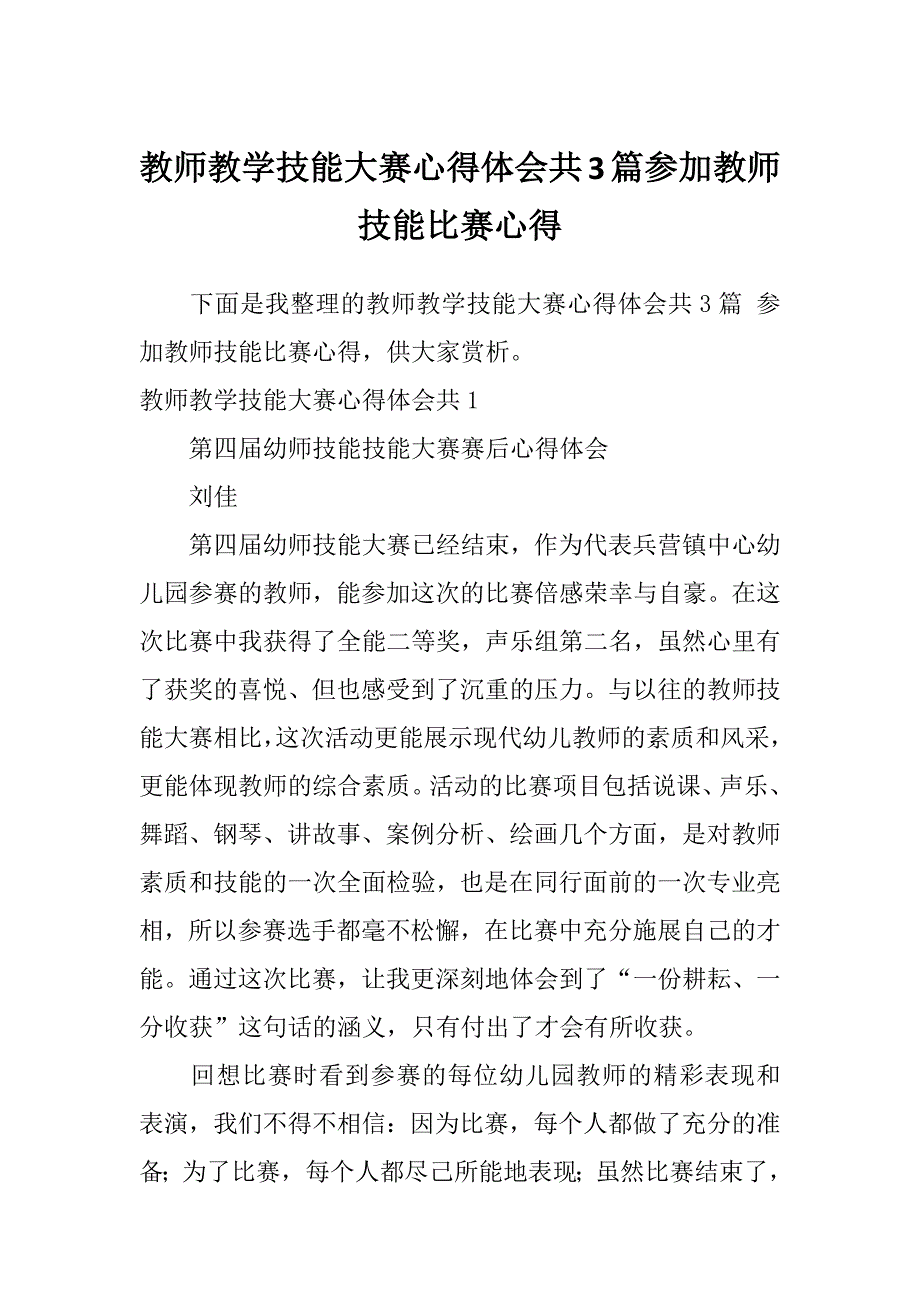 教师教学技能大赛心得体会共3篇参加教师技能比赛心得_第1页