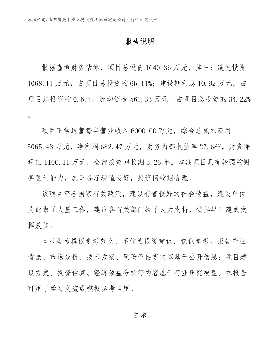 山东省关于成立现代流通体系建设公司可行性研究报告范文参考_第1页