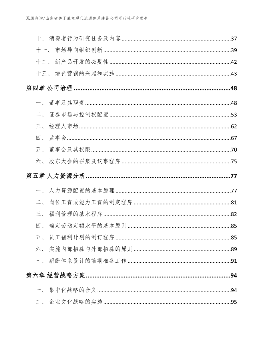 山东省关于成立现代流通体系建设公司可行性研究报告范文参考_第3页