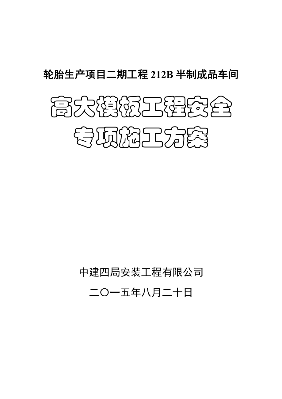 高大模板安全专项施工方案(专是家论证)_第1页