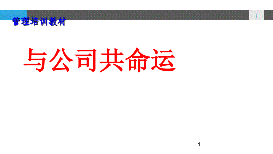 企业培训课程PPT.ppt_第1页