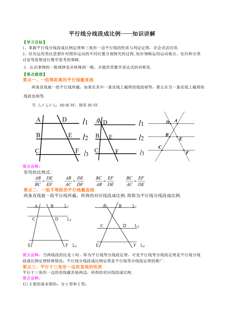 平行线分线段成比例--知识讲解（教育精品）_第1页