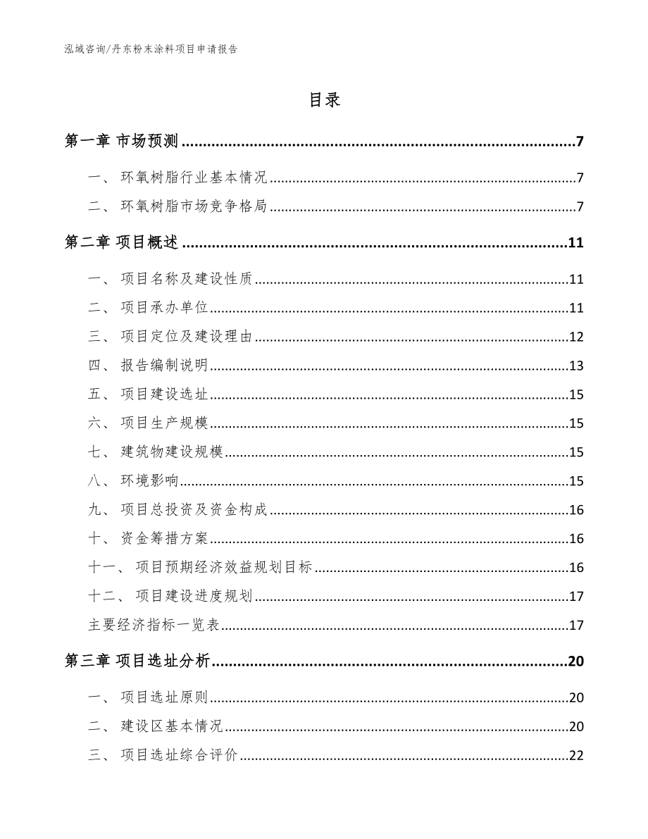 丹东粉末涂料项目申请报告（参考模板）_第1页