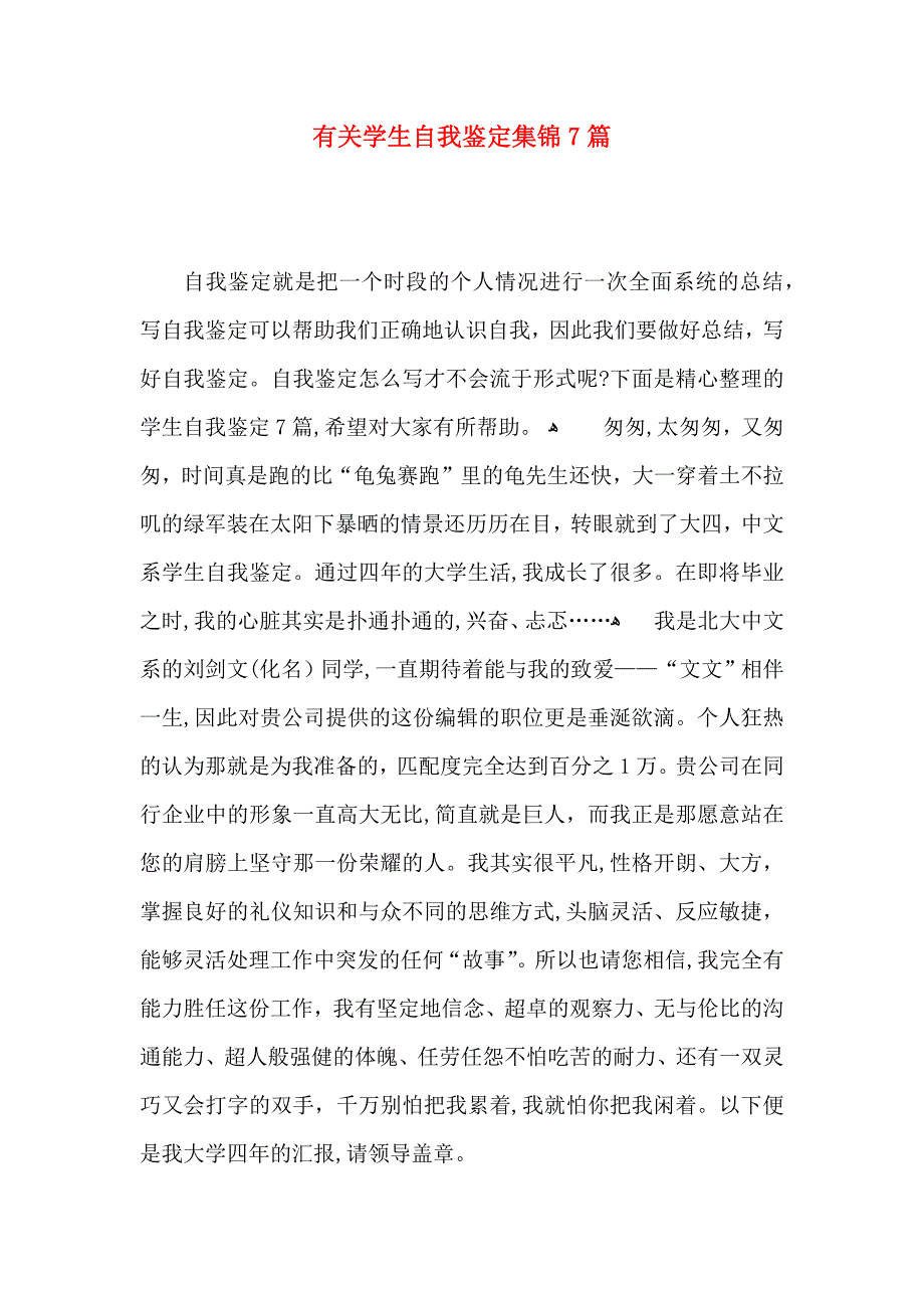 有关学生自我鉴定集锦7篇_第1页