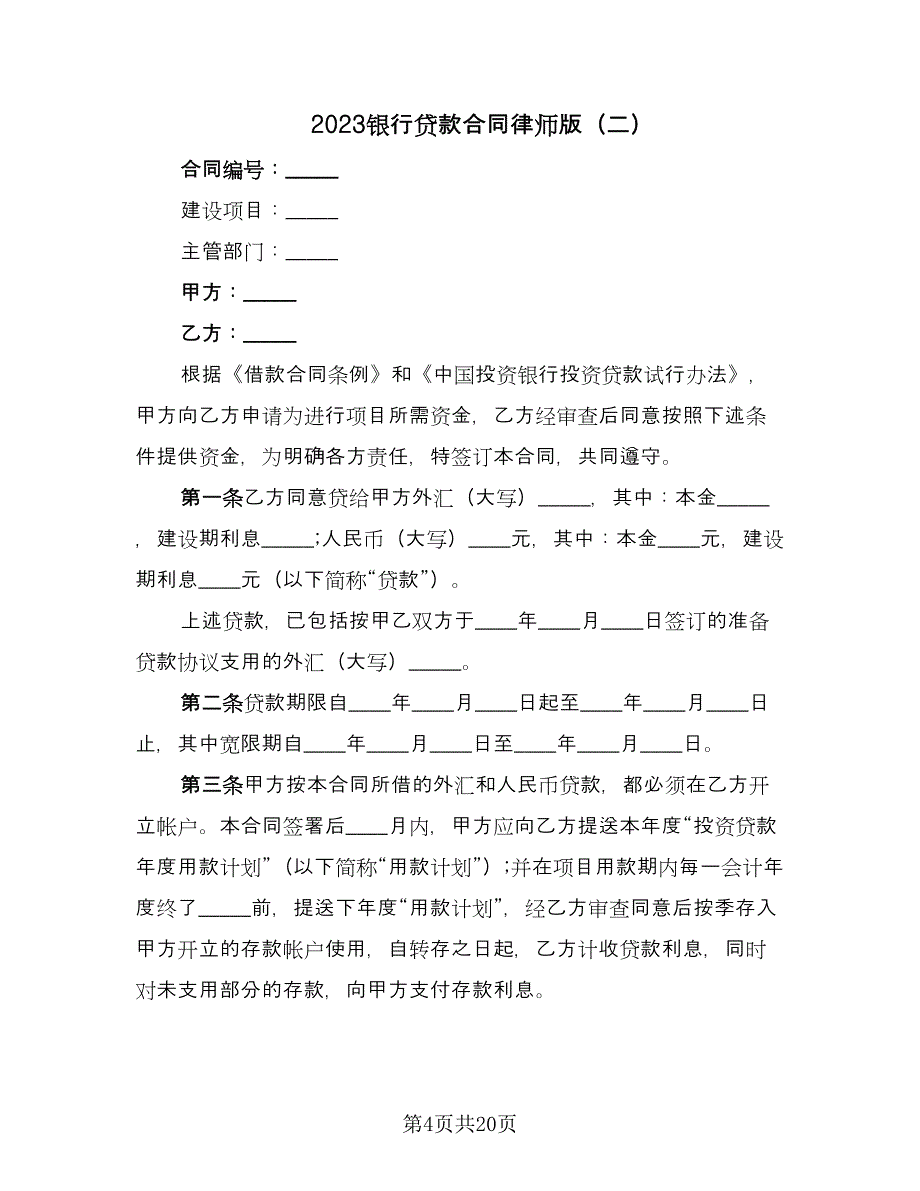 2023银行贷款合同律师版（七篇）_第4页