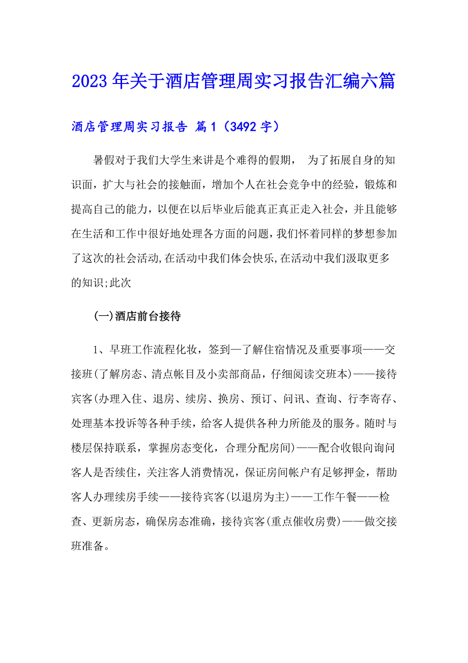 2023年关于酒店管理周实习报告汇编六篇_第1页