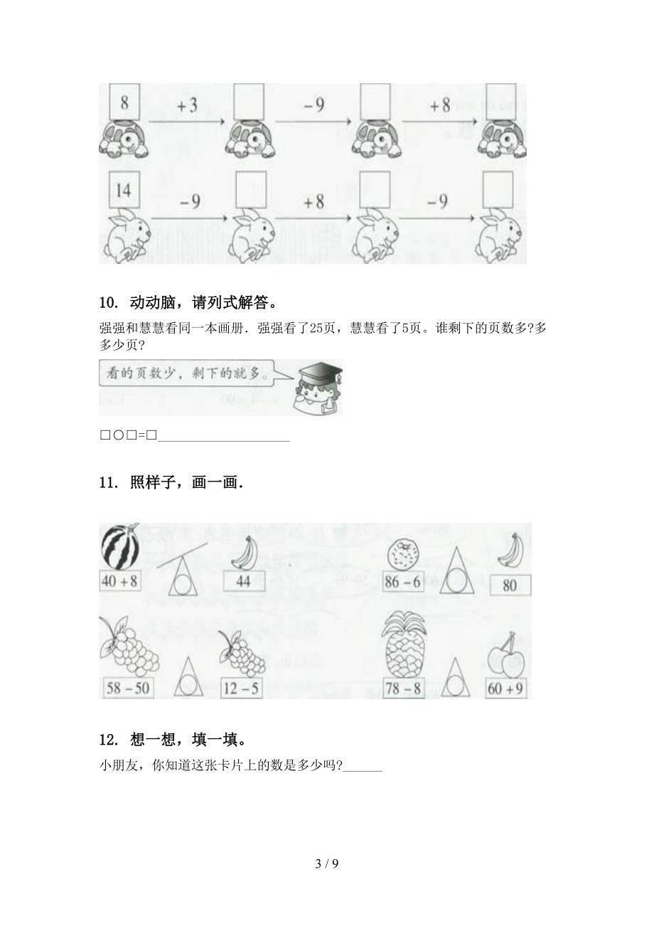 一年级数学下学期第一次月考分类复习专项水平练习部编版_第3页