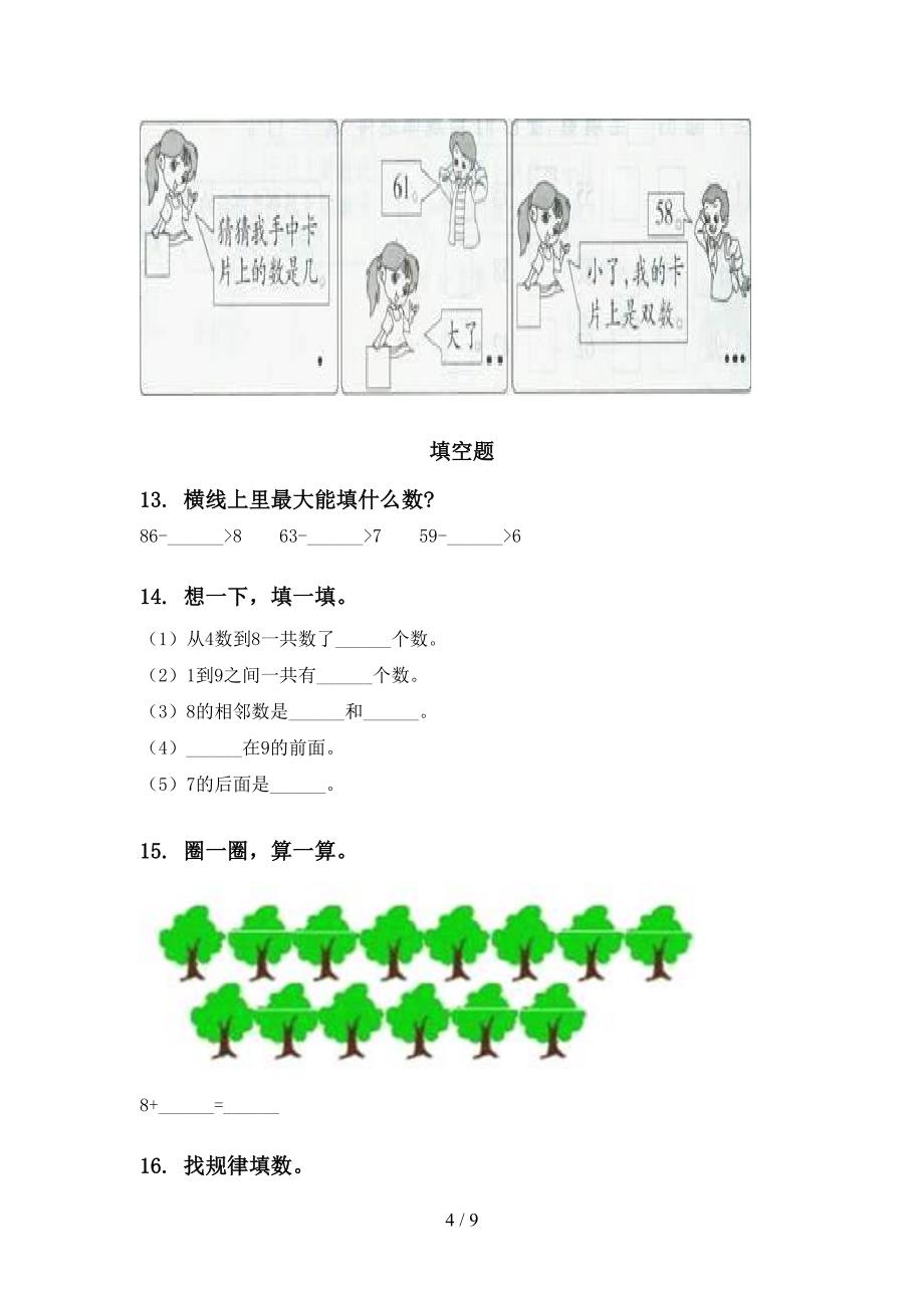 一年级数学下学期第一次月考分类复习专项水平练习部编版_第4页