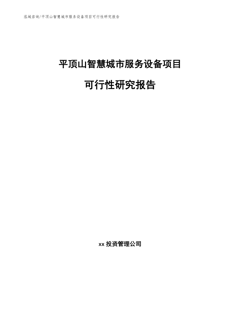 平顶山智慧城市服务设备项目可行性研究报告_范文_第1页