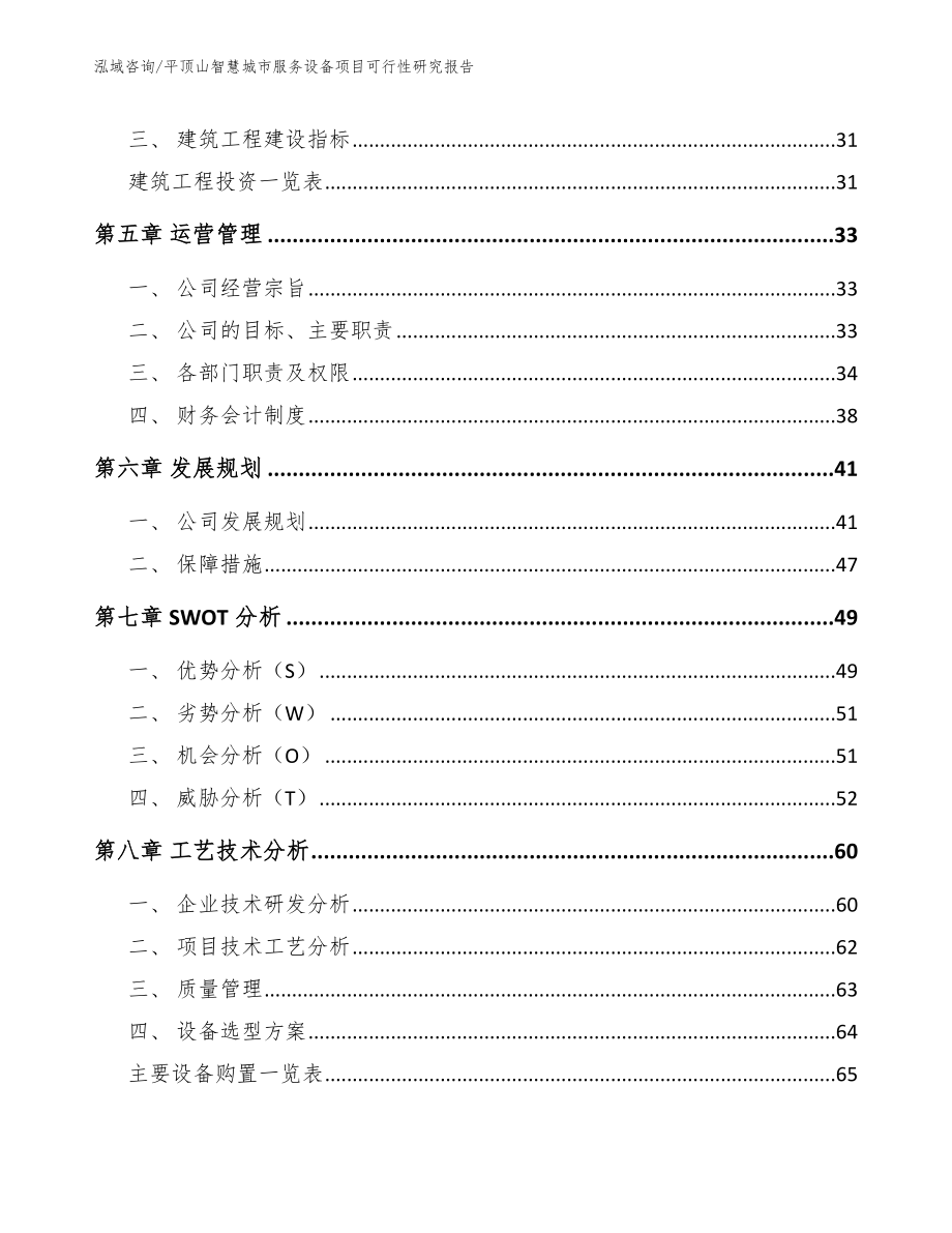 平顶山智慧城市服务设备项目可行性研究报告_范文_第3页