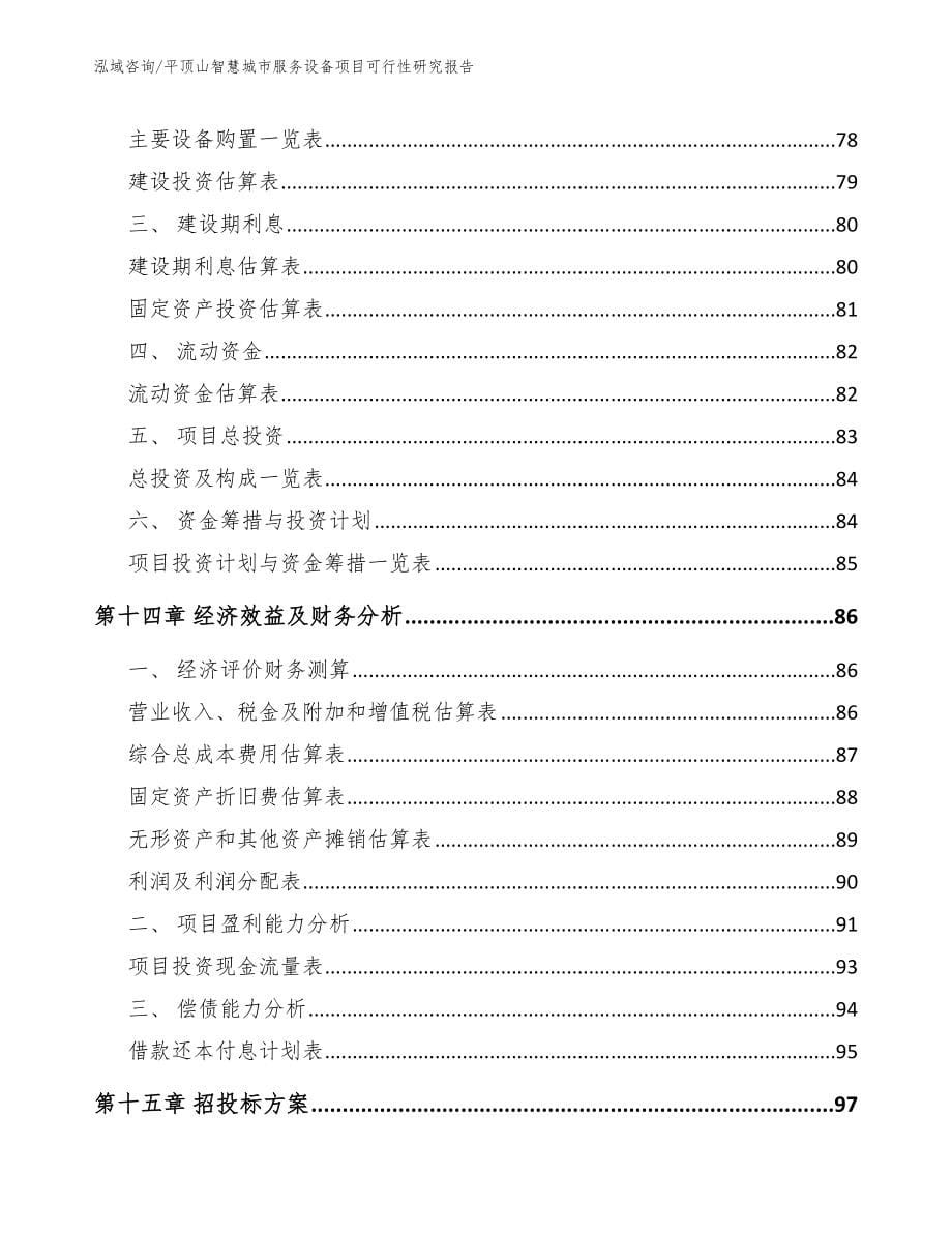 平顶山智慧城市服务设备项目可行性研究报告_范文_第5页