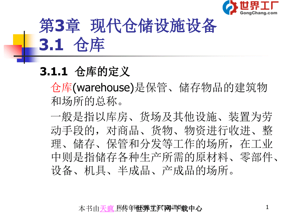 现代仓储设施设备(12)课件_第1页