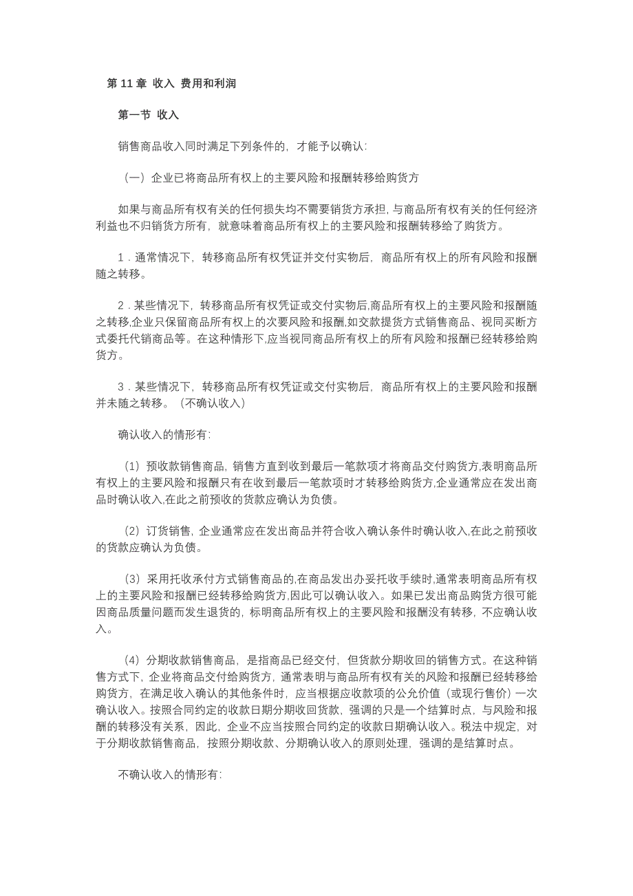 第11章 收入 费用和利润_第1页