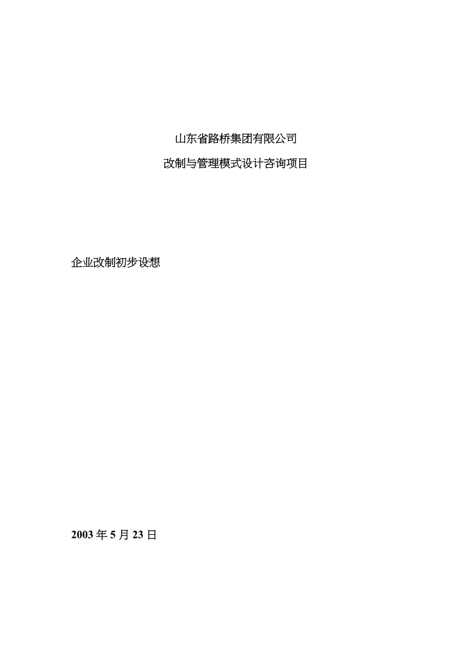 某路桥公司改制与管理模式设计提案_第1页