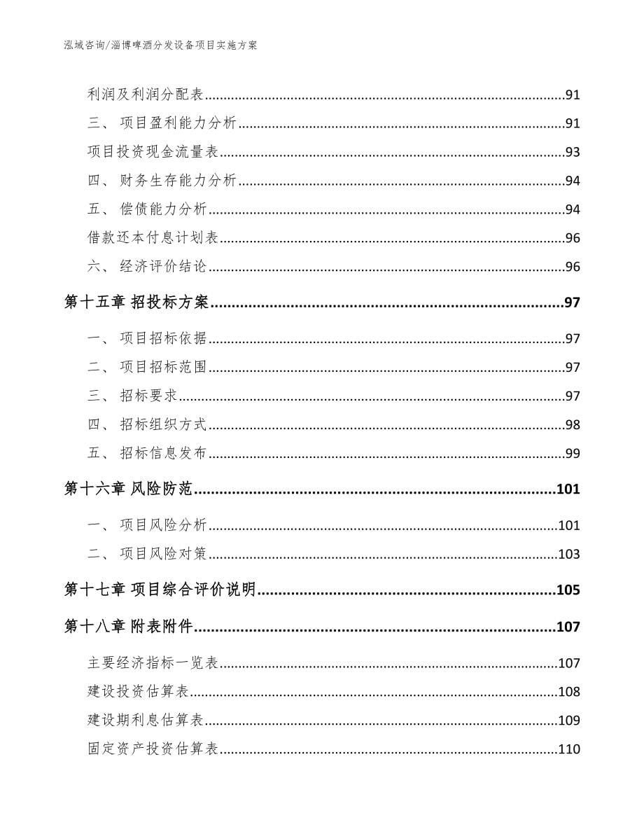 淄博啤酒分发设备项目实施方案模板参考_第5页