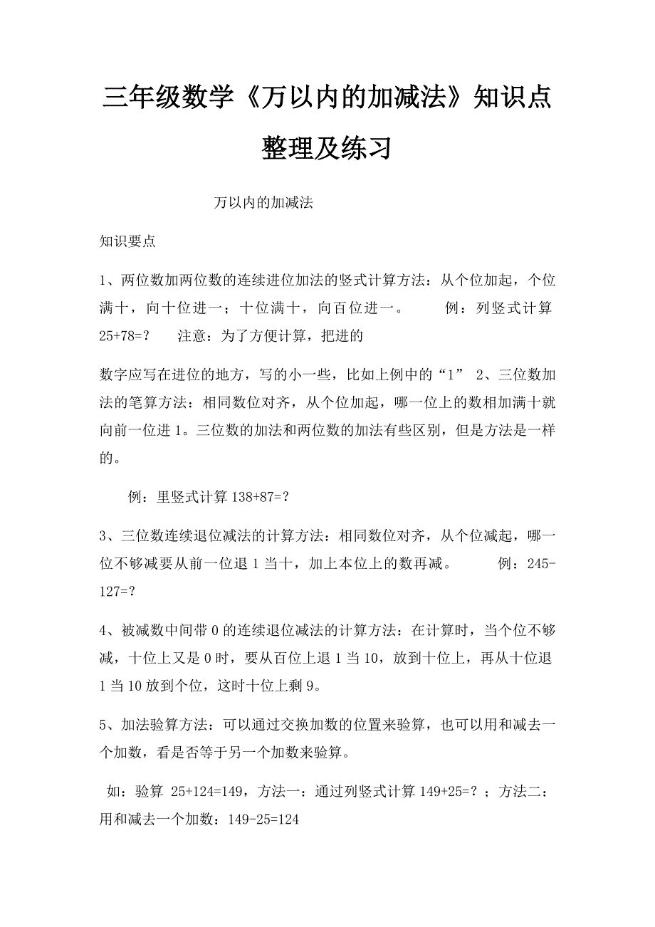三年级数学《万以内的加减法》知识点整理及练习_第1页