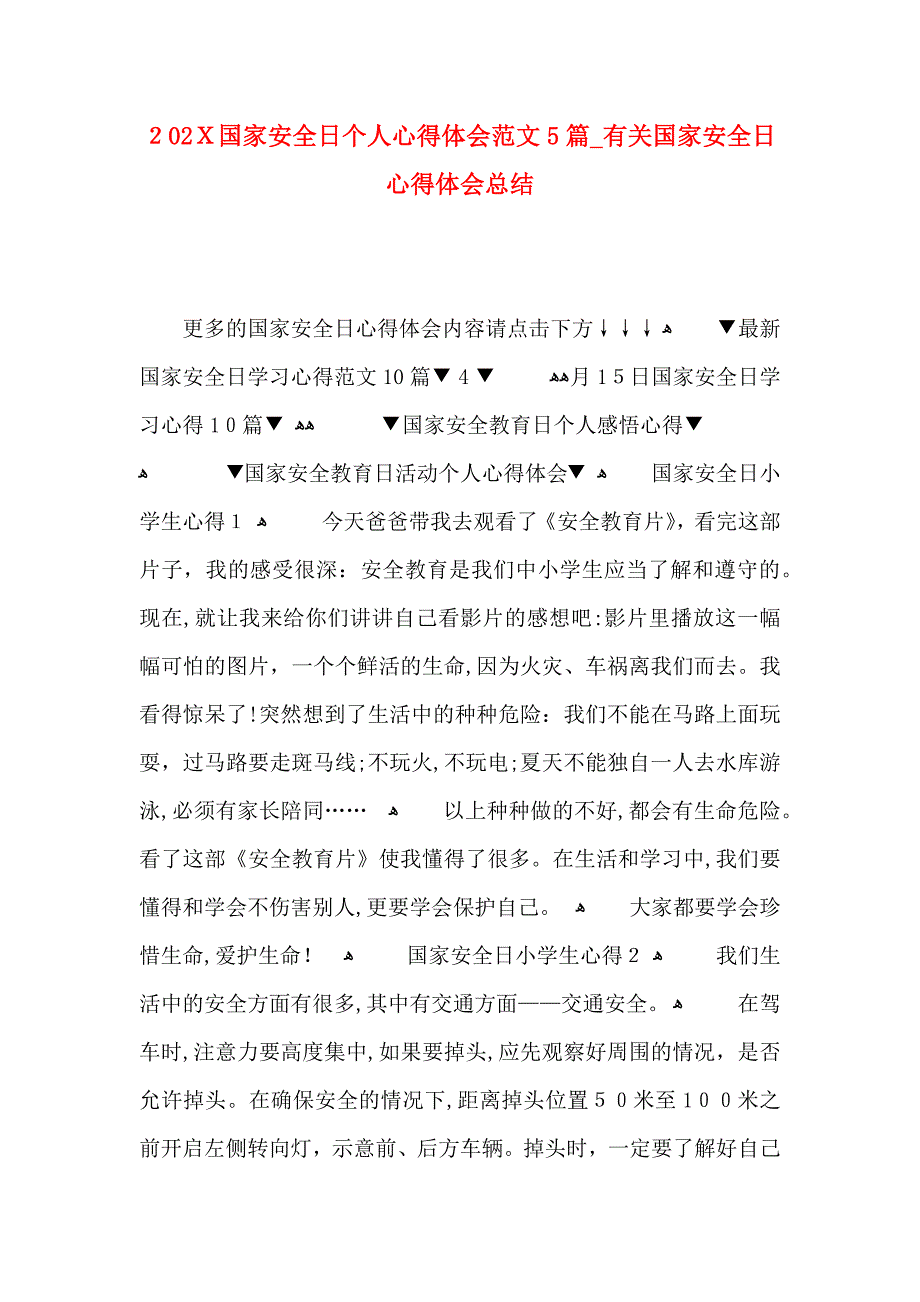 国家安全日个人心得体会范文5篇有关国家安全日心得体会总结_第1页