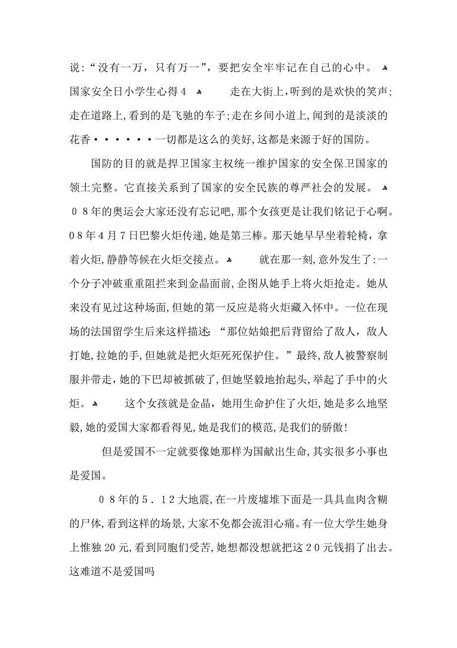 国家安全日个人心得体会范文5篇有关国家安全日心得体会总结_第4页