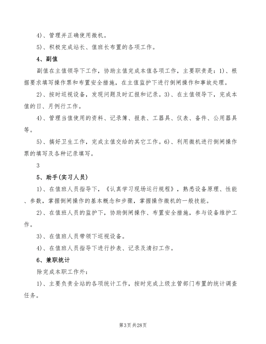 动力厂变电站管理制度(3篇)_第3页