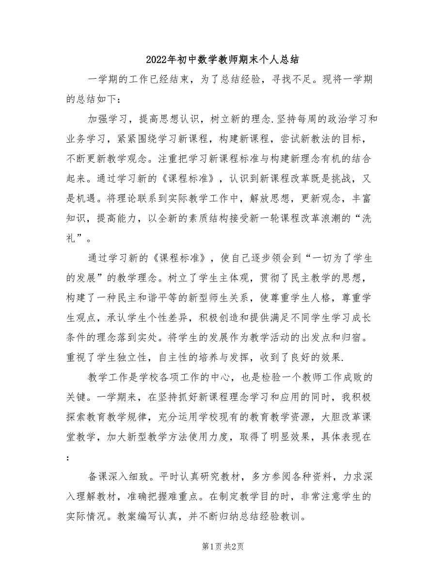 2022年初中数学教师期末个人总结_第1页