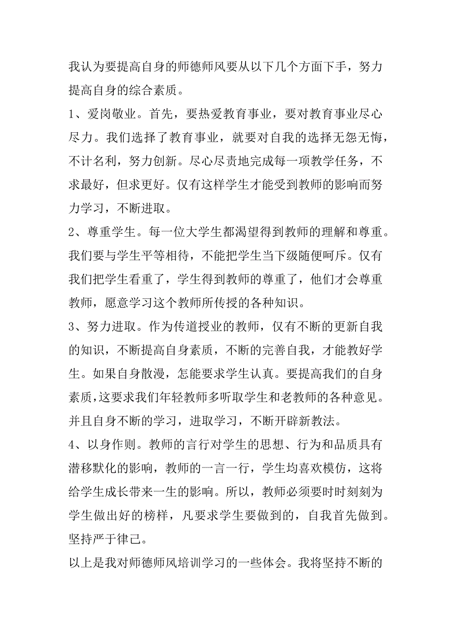 2023年教师师德师风个人总结(12篇)_第2页