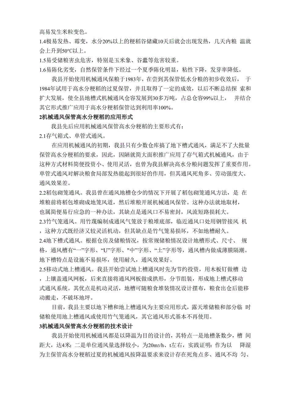 机械通风保管高水分稻谷_第2页