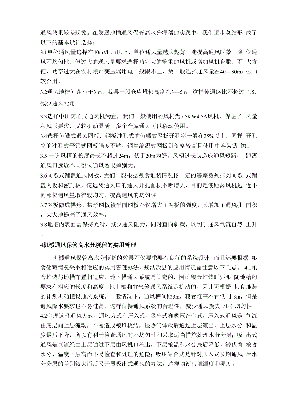 机械通风保管高水分稻谷_第3页