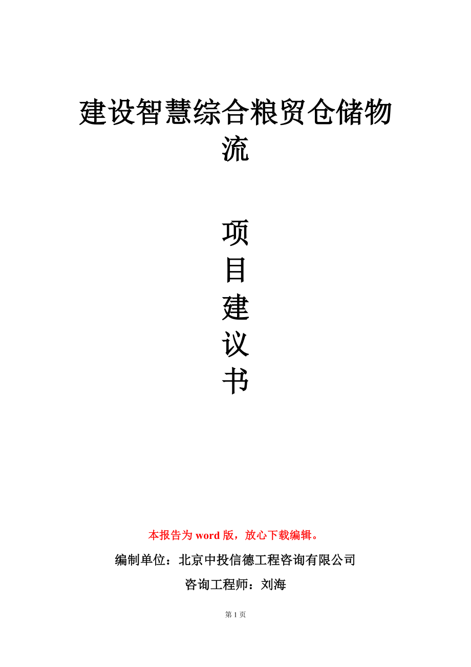 建设智慧综合粮贸仓储物流项目建议书写作模板_第1页