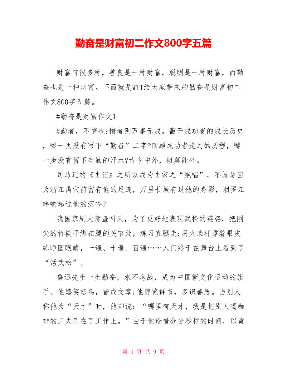 勤奋是财富初二作文800字五篇_第1页