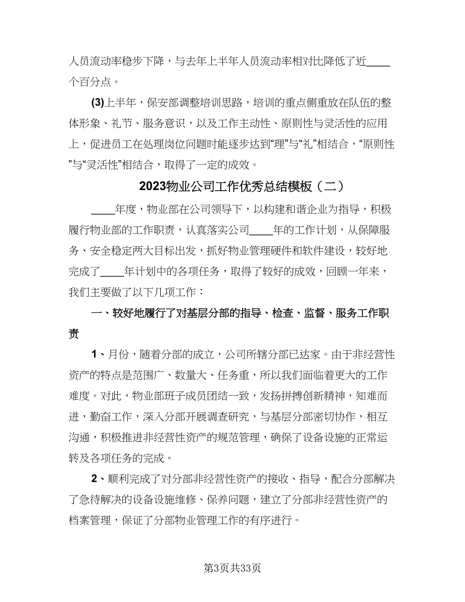 2023物业公司工作优秀总结模板（6篇）_第3页