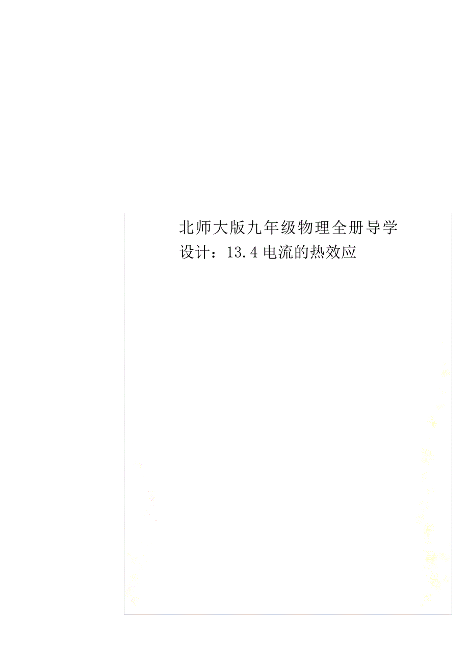 最新北师大版九年级物理全册导学设计：13.4电流的热效应_第1页