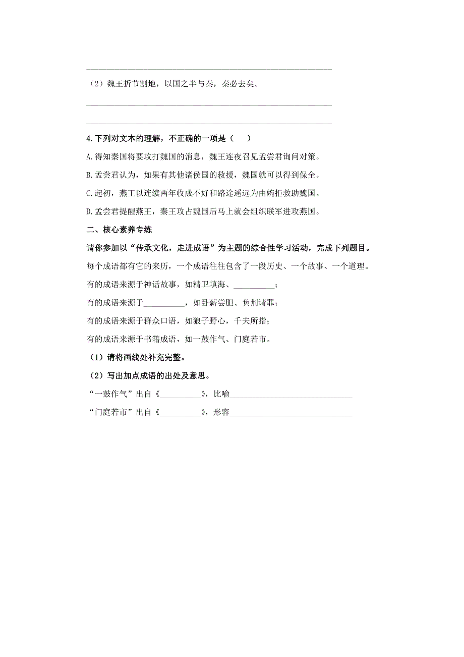 九年级语文下册课堂十分钟第六单元21邹忌讽齐王纳谏中考回应新人教版_第2页