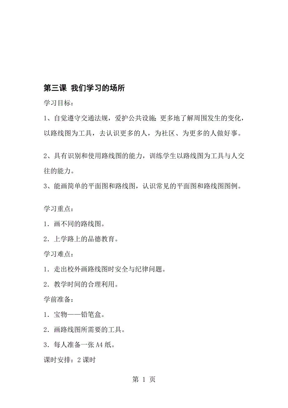 三年级下思想品德导学案1.3我们学习的场所1冀教版_第1页