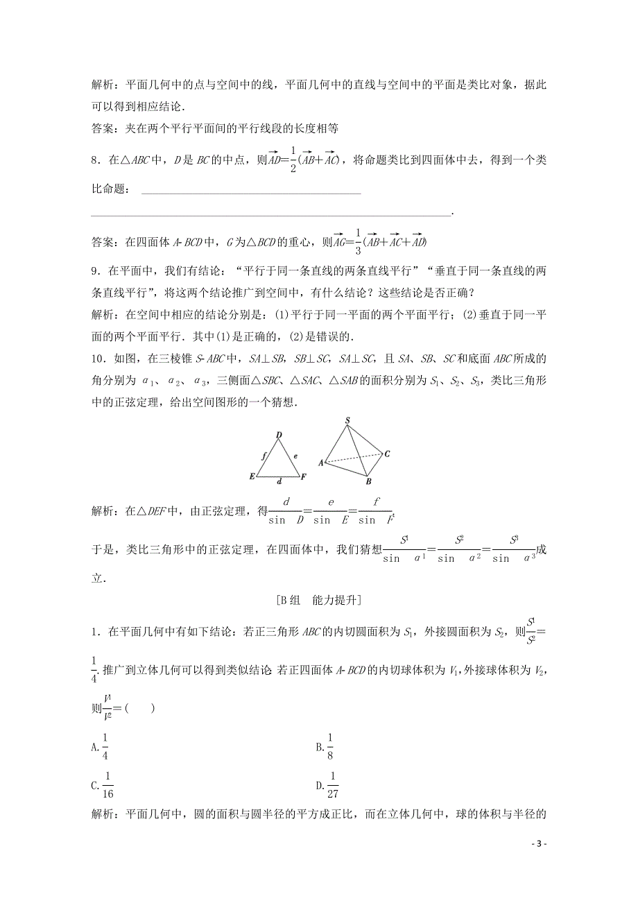 2019-2020学年高中数学 第一章 推理与证明 1 归纳与类比 1.2 类比推理课后巩固提升 北师大版选修2-2_第3页