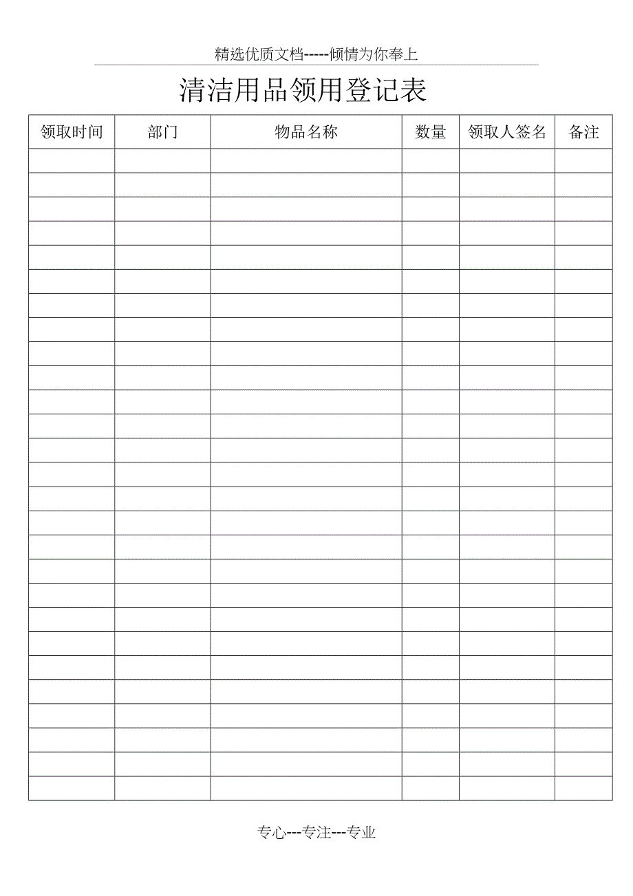 清洁用品领用登记表_第1页