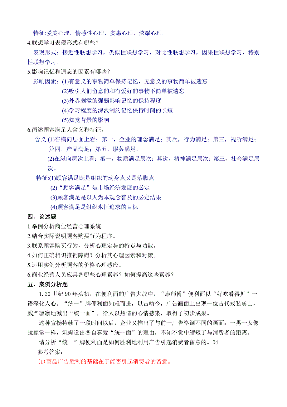 商业心理学复习题_第4页