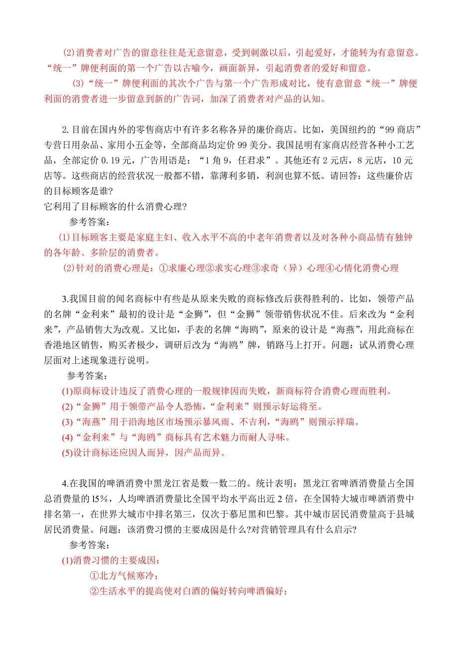 商业心理学复习题_第5页