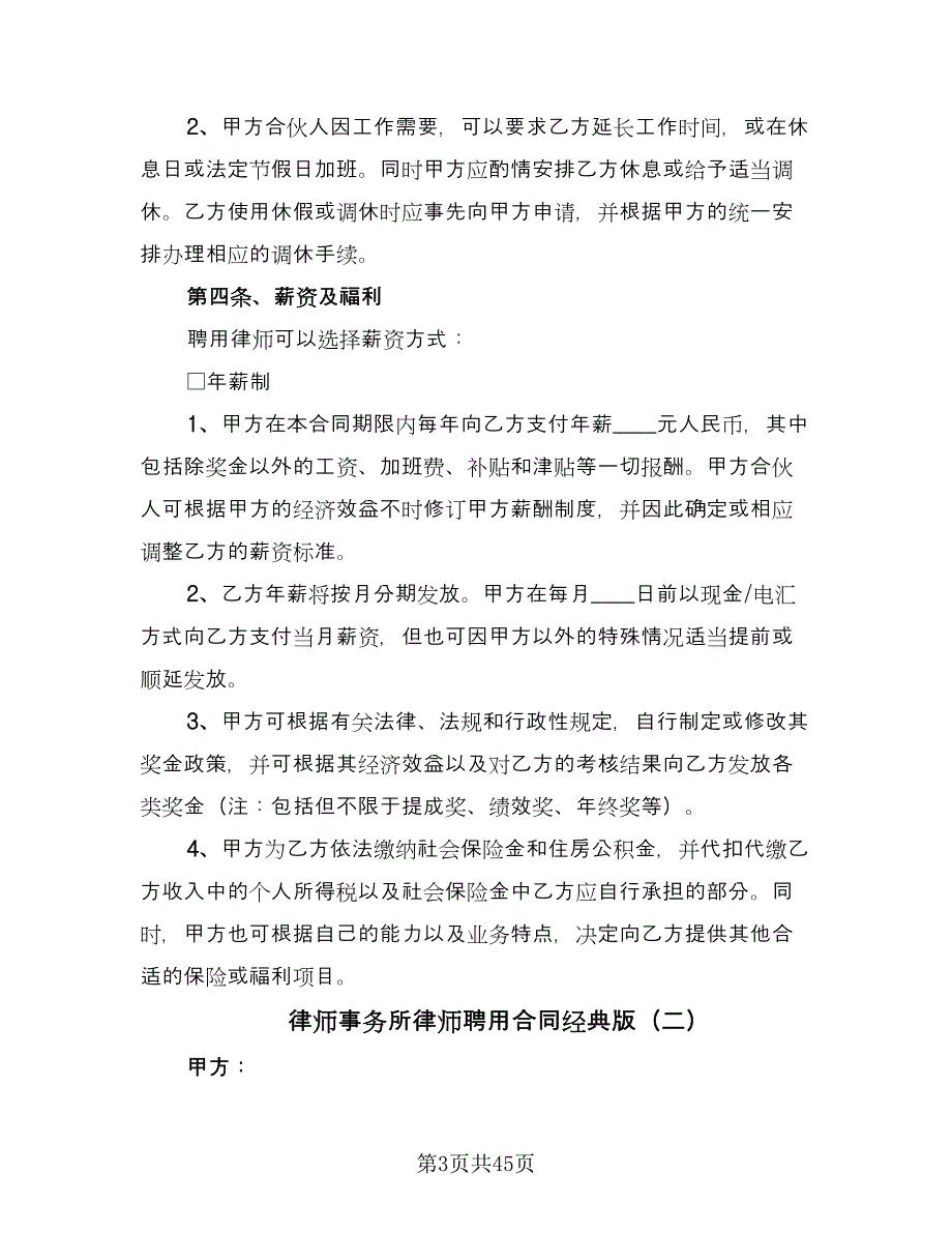 律师事务所律师聘用合同经典版（8篇）.doc_第3页