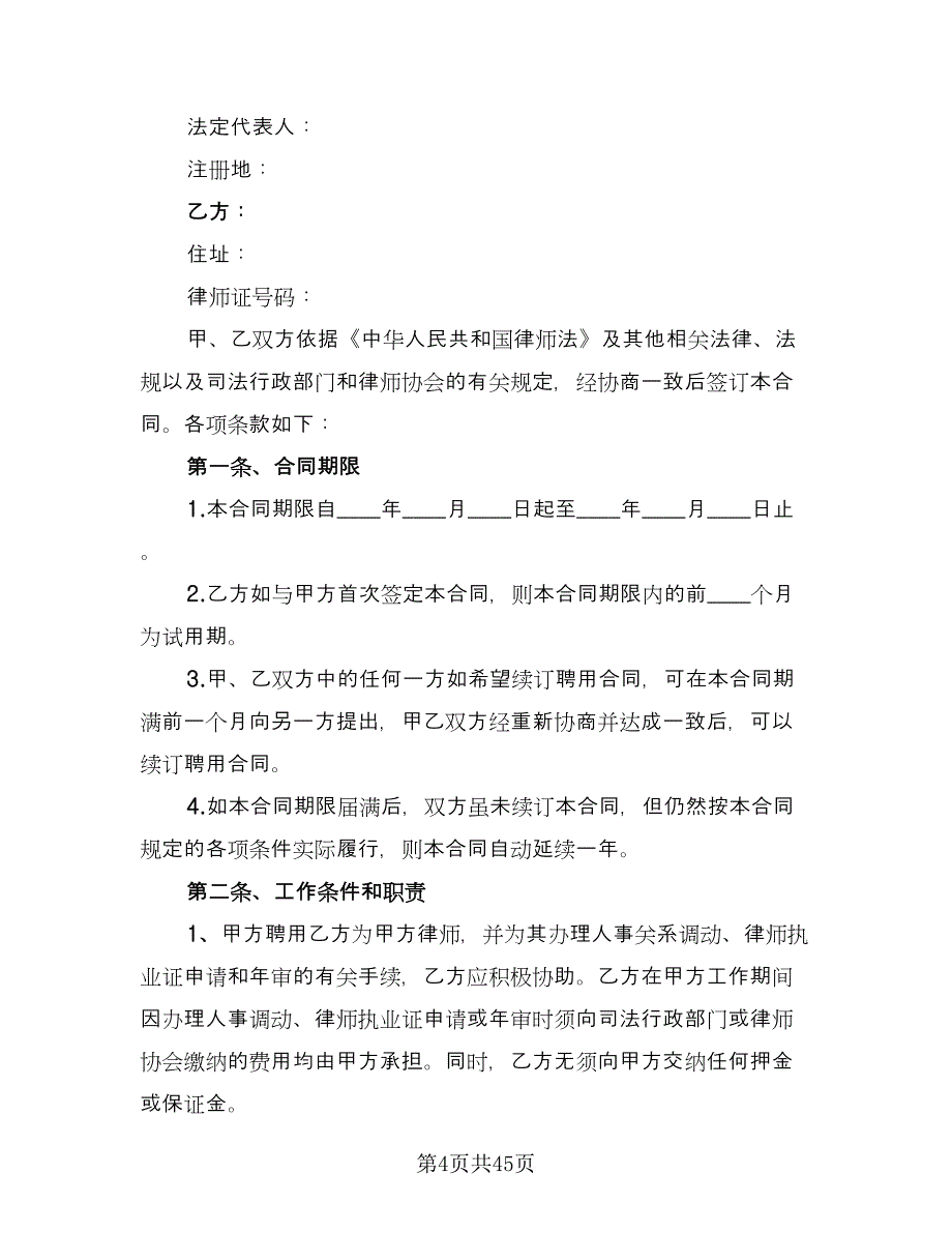 律师事务所律师聘用合同经典版（8篇）.doc_第4页