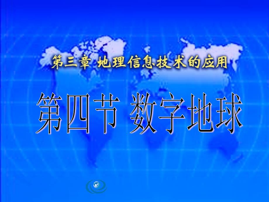 数字地球1中图版课件_第1页