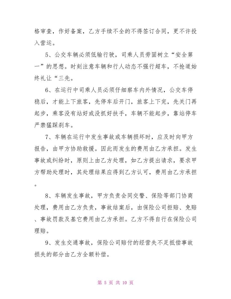 公交车辆承包经营合同_第5页